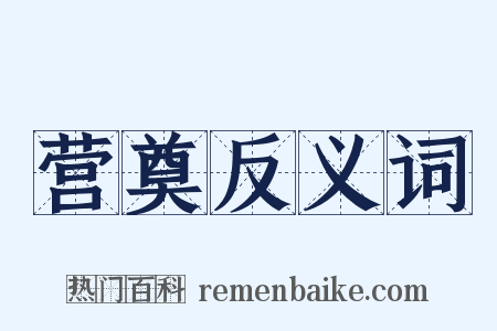 营奠反义词是什么意思的图片